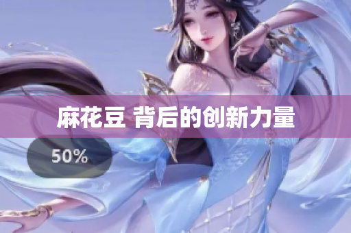 麻花豆 背后的创新力量