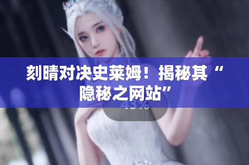 刻晴对决史莱姆！揭秘其“隐秘之网站”