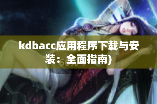 kdbacc应用程序下载与安装：全面指南)