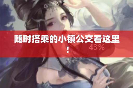 随时搭乘的小镇公交看这里！