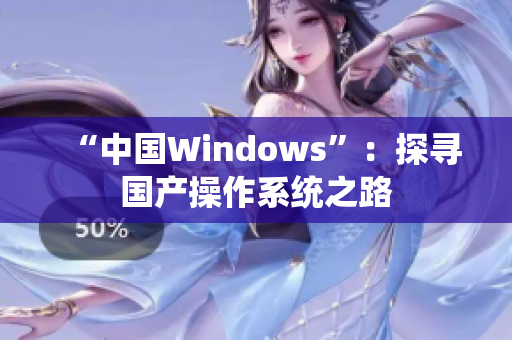 “中国Windows”：探寻国产操作系统之路