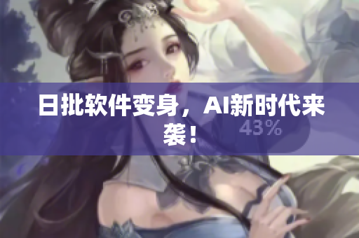 日批软件变身，AI新时代来袭！