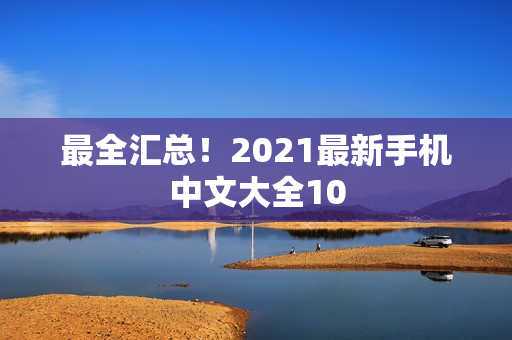 最全汇总！2021最新手机中文大全10