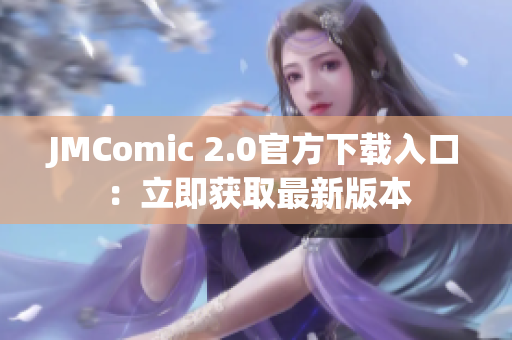 JMComic 2.0官方下载入口：立即获取最新版本