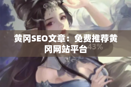 黄冈SEO文章：免费推荐黄冈网站平台