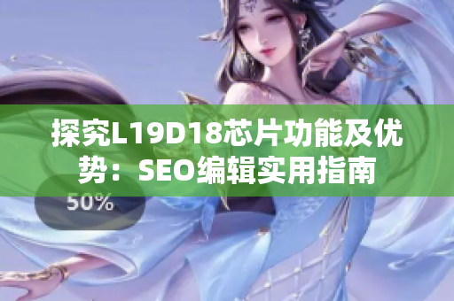 探究L19D18芯片功能及优势：SEO编辑实用指南