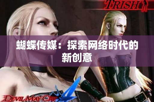 蝴蝶传媒：探索网络时代的新创意