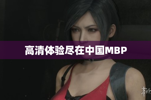 高清体验尽在中国MBP