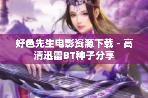 好色先生电影资源下载 - 高清迅雷BT种子分享