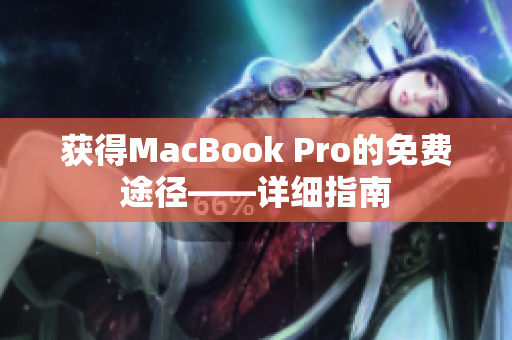 获得MacBook Pro的免费途径——详细指南