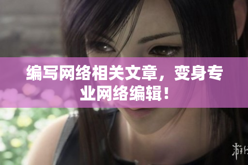 编写网络相关文章，变身专业网络编辑！