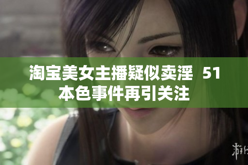 淘宝美女主播疑似卖淫  51本色事件再引关注