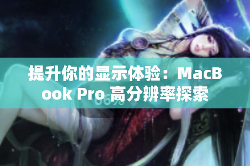 提升你的显示体验：MacBook Pro 高分辨率探索