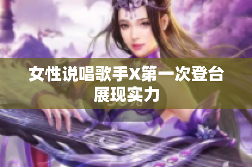 女性说唱歌手X第一次登台展现实力