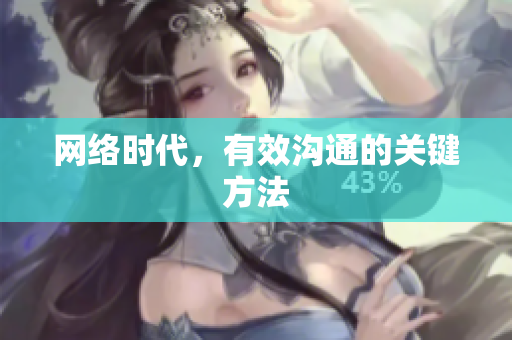网络时代，有效沟通的关键方法
