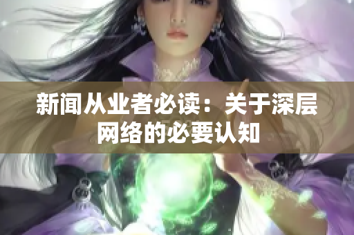 新闻从业者必读：关于深层网络的必要认知