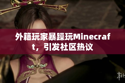 外籍玩家暴躁玩Minecraft，引发社区热议