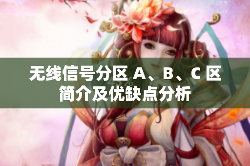 无线信号分区 A、B、C 区简介及优缺点分析