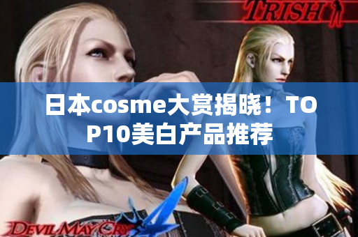 日本cosme大赏揭晓！TOP10美白产品推荐