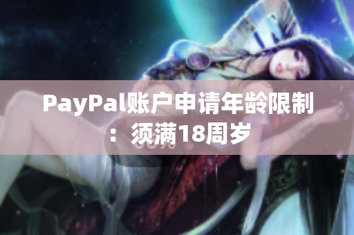 PayPal账户申请年龄限制：须满18周岁