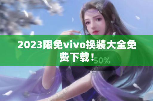 2023限免vivo换装大全免费下载！