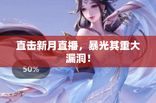 直击新月直播，暴光其重大漏洞！