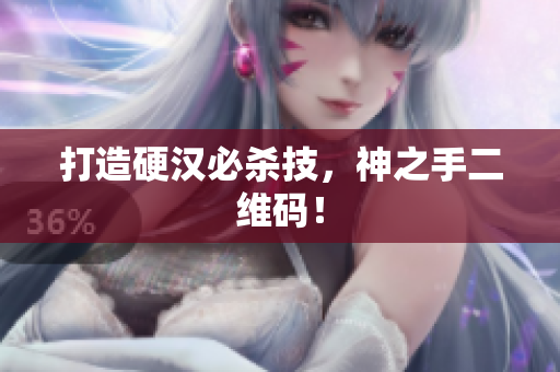打造硬汉必杀技，神之手二维码！