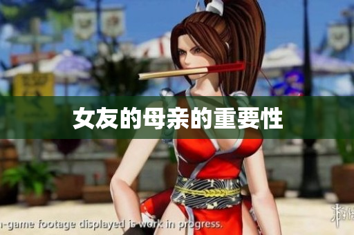 女友的母亲的重要性