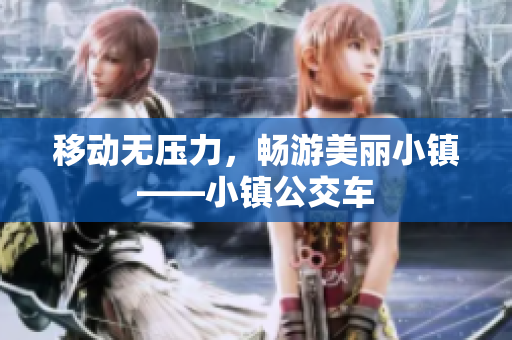 移动无压力，畅游美丽小镇——小镇公交车