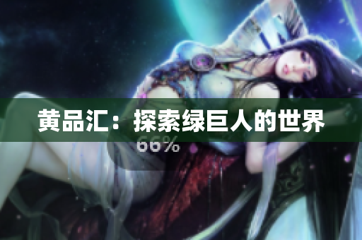 黄品汇：探索绿巨人的世界