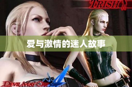 爱与激情的迷人故事