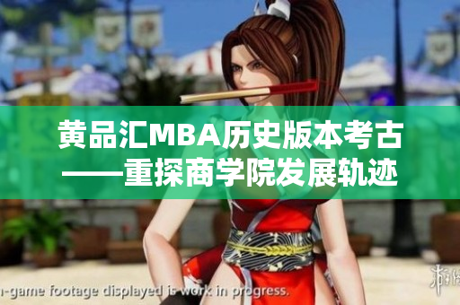 黄品汇MBA历史版本考古——重探商学院发展轨迹
