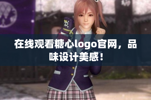 在线观看糖心logo官网，品味设计美感！