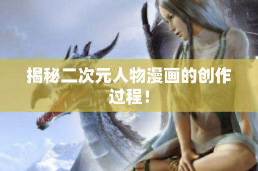 揭秘二次元人物漫画的创作过程！