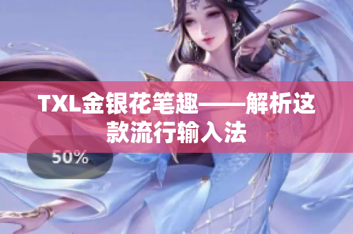 TXL金银花笔趣——解析这款流行输入法