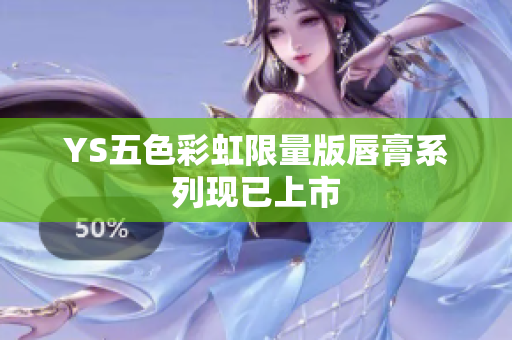 YS五色彩虹限量版唇膏系列现已上市