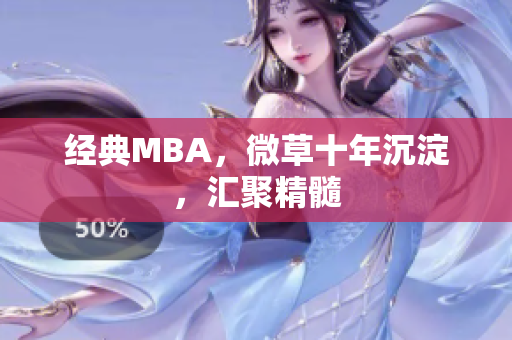 经典MBA，微草十年沉淀，汇聚精髓