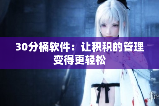 30分桶软件：让积积的管理变得更轻松
