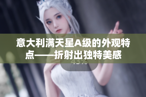 意大利满天星A级的外观特点——折射出独特美感