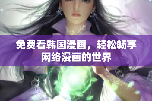 免费看韩国漫画，轻松畅享网络漫画的世界