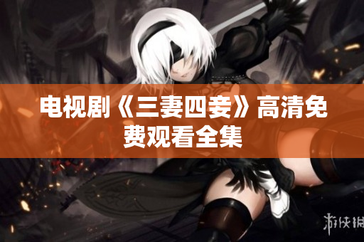 电视剧《三妻四妾》高清免费观看全集