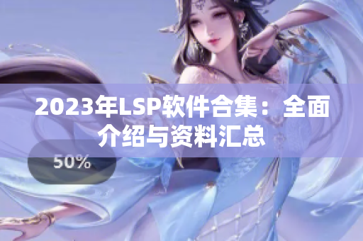 2023年LSP软件合集：全面介绍与资料汇总