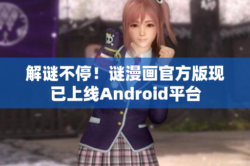 解谜不停！谜漫画官方版现已上线Android平台