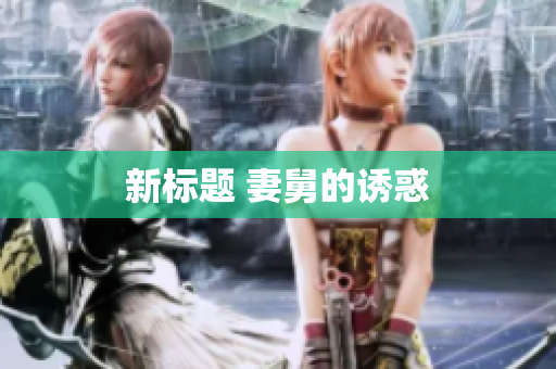 新标题 妻舅的诱惑