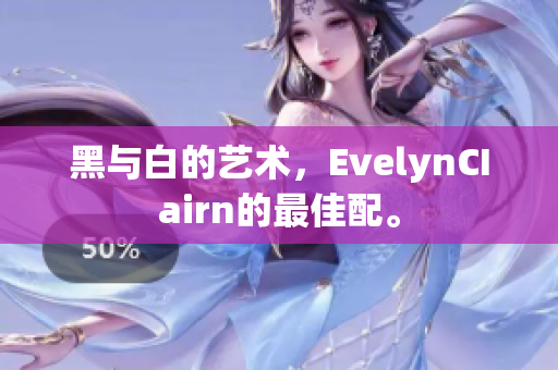黑与白的艺术，EvelynCIairn的最佳配。