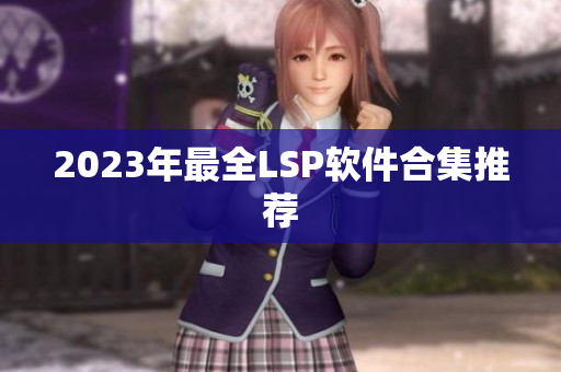 2023年最全LSP软件合集推荐