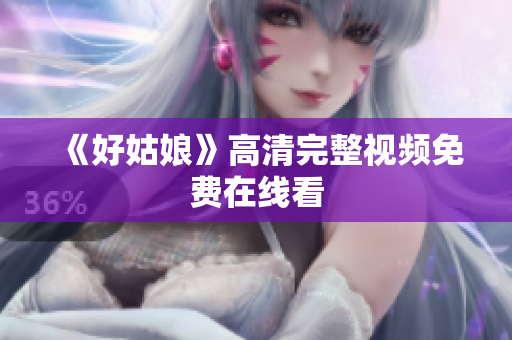 《好姑娘》高清完整视频免费在线看