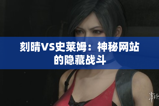 刻晴VS史莱姆：神秘网站的隐藏战斗