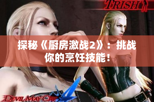 探秘《厨房激战2》：挑战你的烹饪技能！