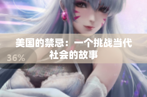 美国的禁忌：一个挑战当代社会的故事